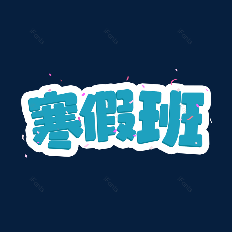 艺术字图片,元素,PNG,免抠素材